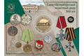 300 лет Санкт-Петербургскому монетному двору