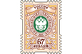 Тарифная марка «67 рублей»