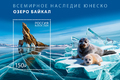 К 70-летию присоединения России к ЮНЕСКО. Озеро Байкал