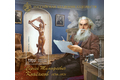 Серия «Российская академия художеств». 150 лет со дня рождения С.Т. Конёнкова (1874–1971), скульптора, графика, педагога