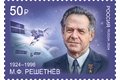 100 лет со дня рождения М.Ф. Решетнёва (1924–1996), академика, основоположника космонавтики