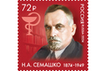 150 лет со дня рождения Н.А. Семашко (1874–1949), врача, государственного деятеля