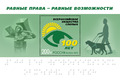 100 лет Всероссийскому обществу слепых