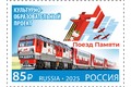 Совместный выпуск Российской Федерации и Республики Беларусь. Культурно-образовательный проект «Поезд Памяти»