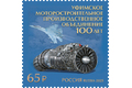 100 лет Уфимскому мотостроительному производственному объединению