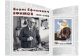 Российская академия художеств. 125 лет со дня рождения Б.Е. Ефимова (1900–2008), графика, художника