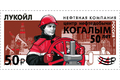 50 лет г. Когалым Ханты-Мансийского автономного округа – Югры (надпечатка текста «Когалым — центр нефтедобычи, 50 лет» и нового номинала на марке №2139 «Нефтяная компания  50 лет г. Когалым Ханты-Мансийского автономного округа – Югры (надпечатка текста «Когалым — центр нефтедобычи, 50 лет» и нового номинала на марке №2139 «Нефтяная компания