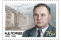 125 лет со дня рождения Н.Д. Псурцева (1900–1980), государственного и военного деятеля, Героя Социалистического труда