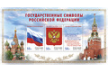 25 лет утверждению государственных символов Российской Федерации