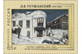 150 лет со дня рождения Л.В. Туржанского (1875–1945), художника-импрессиониста 150 лет со дня рождения Л.В. Туржанского (1875–1945), художника-импрессиониста