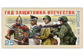 Год защитника Отечества Год защитника Отечества