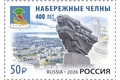 400 лет г. Набережные Челны Республики Татарстан