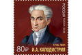 Серия «История российской дипломатии». 250 лет со дня рождения И.А. Каподистрии (1776–1831), государственного деятеля