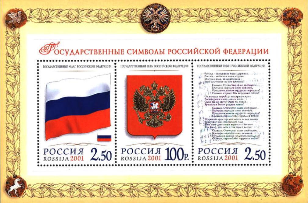 Купить почтовый блок «Государственные символы Российской Федерации ...