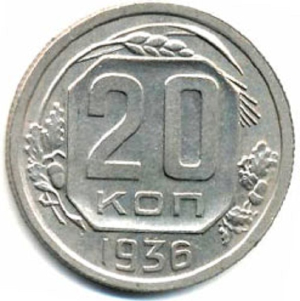 Купить монеты СССР 1936 года – Нумизматика в Москве от Филторг, низкие цены