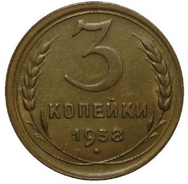 монета 3 копейки 1938 года цена