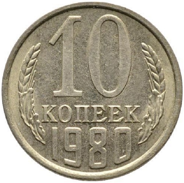 сколько стоит 10 копеек 1980 года