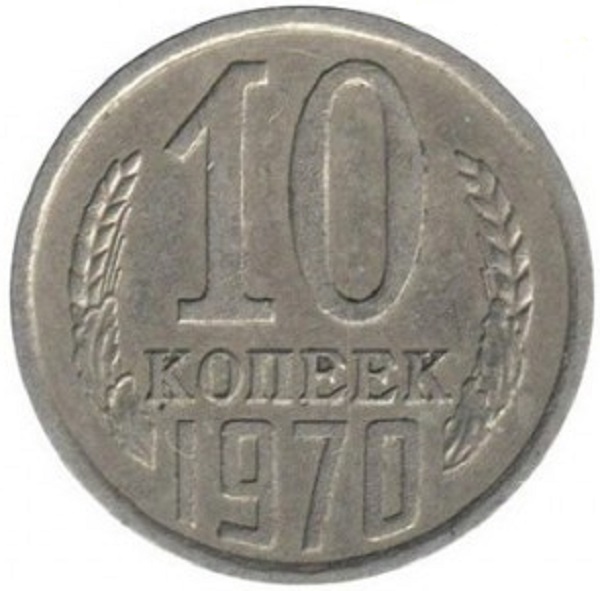 Копейка ссср 1970