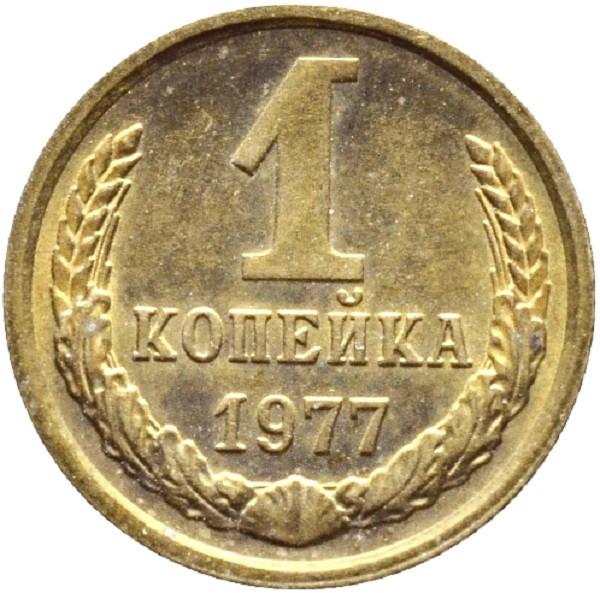 Копейка 1977 год