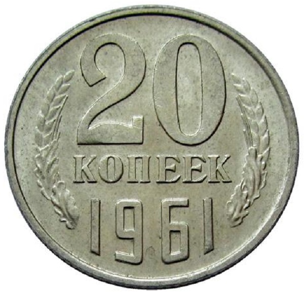 20 копеек 1961 года