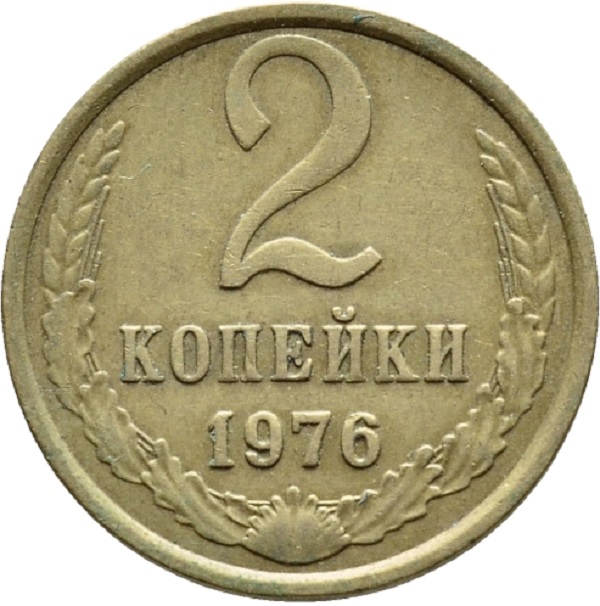 2 копейки 1976 года цена в украине