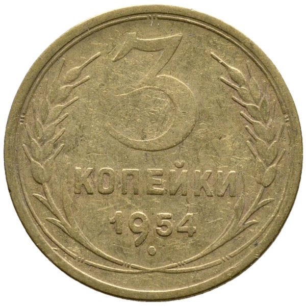 3 Копейки 1857.