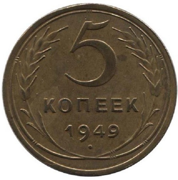 5 копеек 1949 года. 5 Копеек. Монеты 1949 года. Монета 5. Размер монеты 1 копейка 1949 года.