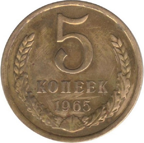 Копейка 1965 года