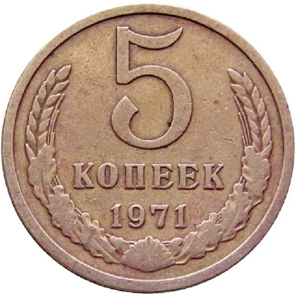 Купить 5 Копеек 1971