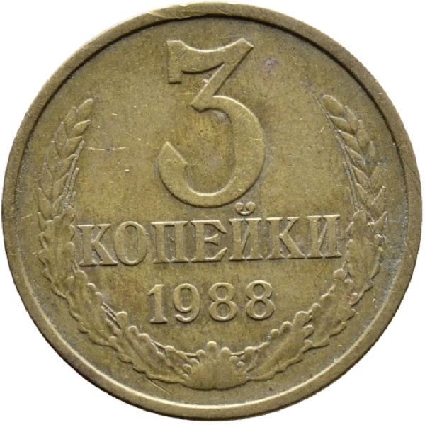 Монета 3 копеек 1982. 3 Копейки 1988. 3 Копейки 1988 года.