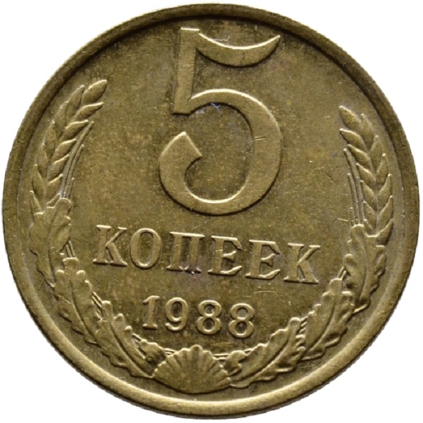 Необычные монеты 5 копеек 1988 100 000. 5 Копеек 1988 1987 1990. Монета 5 копеек 1988. 5 копейка ценится