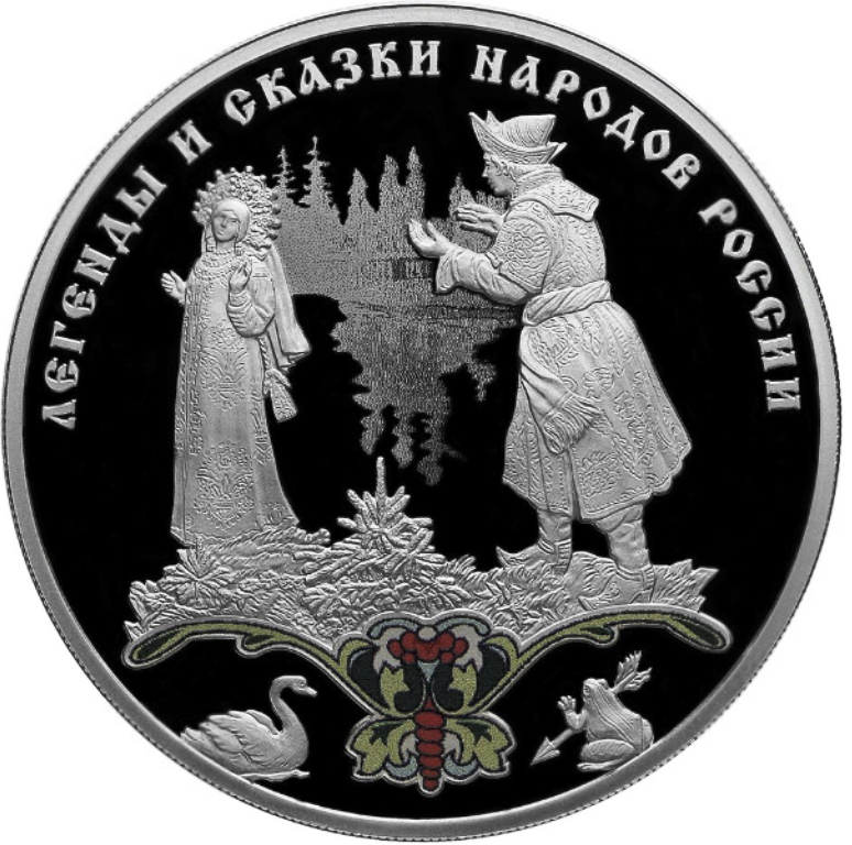 Купить серебряную монету 3 рубля 2017 «Царевна Лягушка» в интернет-магазине
