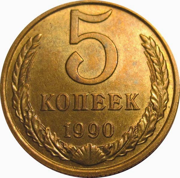 5 копеек 1990 года без монетного двора