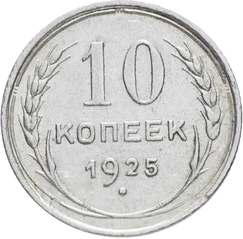 10 коп 1925 виолити