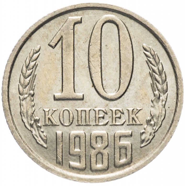 стоимость 10 коп 1986