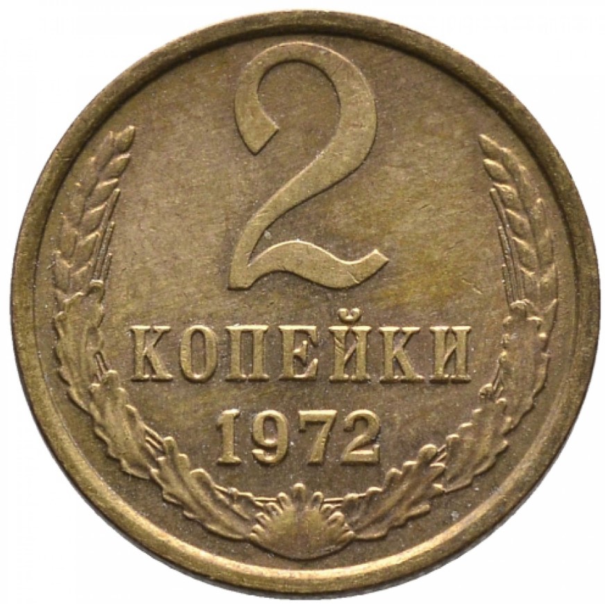 2 копейки 1972 года. Ценная ли 2 копейки 1972 года?. 2 копейки 1986 года. Сколько стоят 2 копейки 1972 года. 2 копейки 1972.