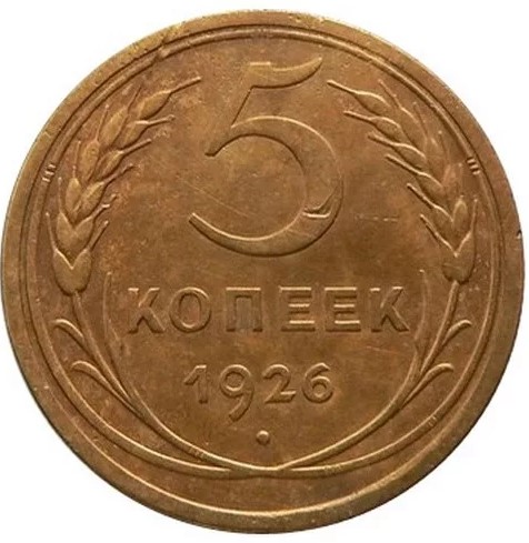 5 копеек 1926 ссср цена