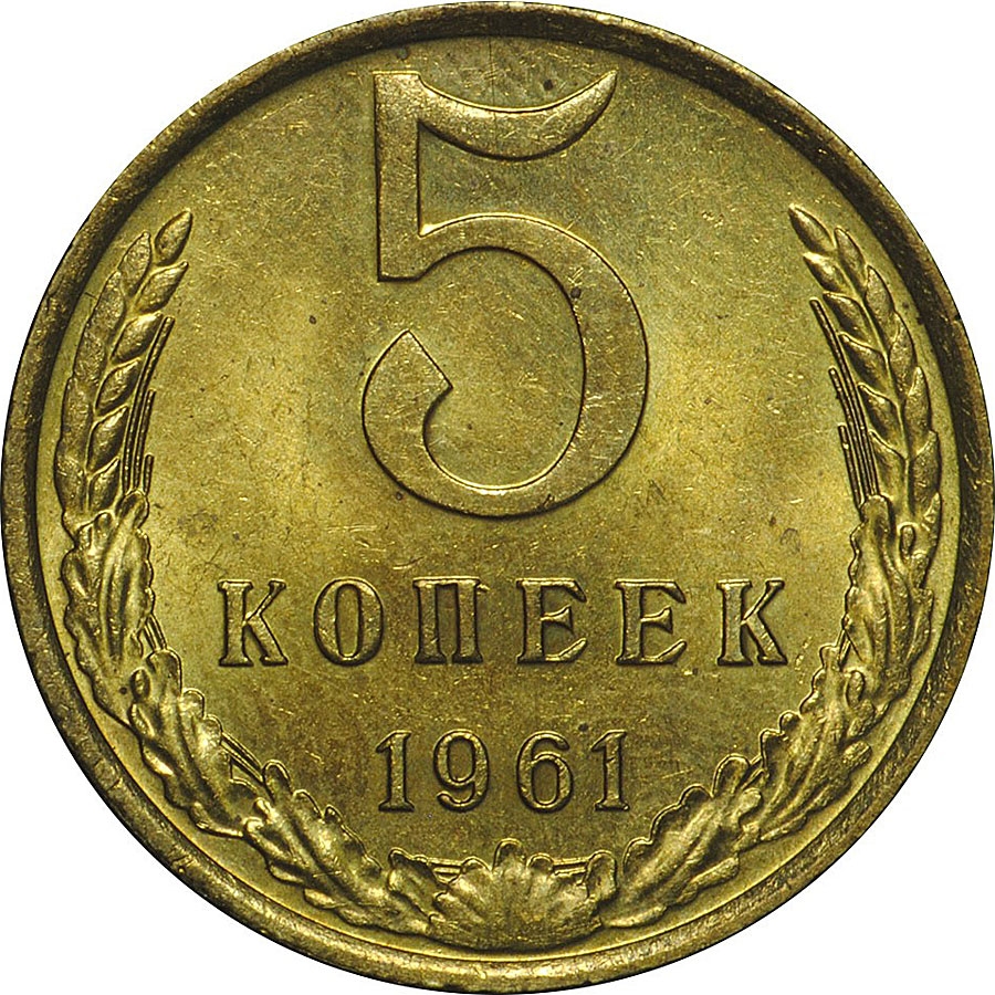 Монеты 5 копеек ссср 1991. Монета 5 копеек 1961. Копейка 1961. 5 Копеек 1961 года. Монеты СССР 1991.