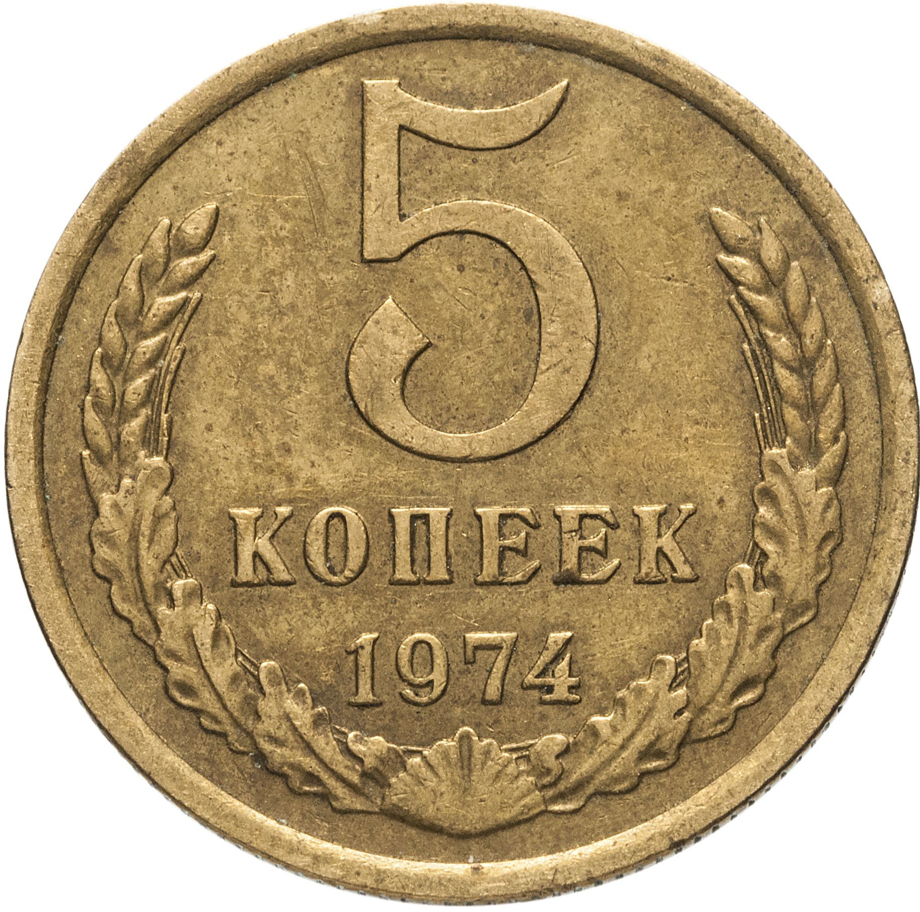 Копейка 1974 года