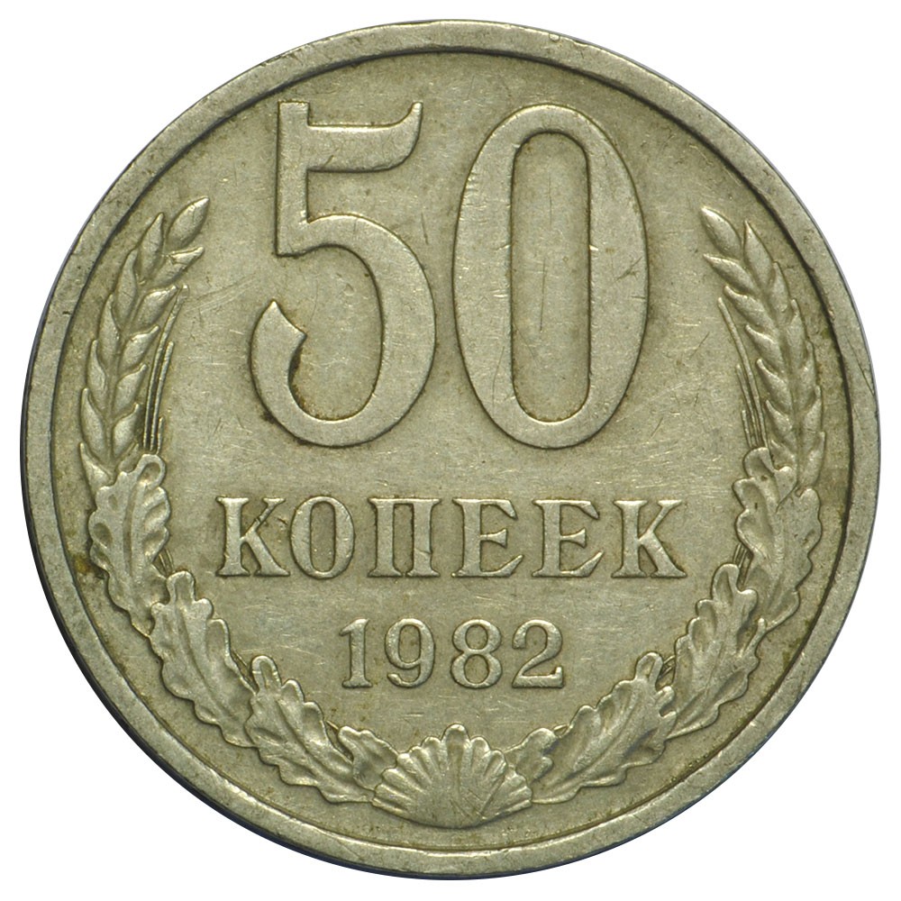 Монета 50