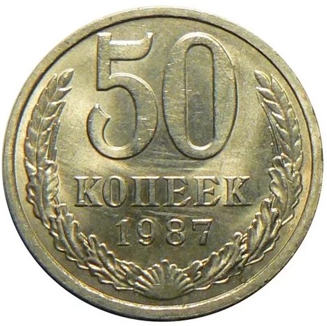Монеты ссср фото и цена 2025 Купить монету 50 копеек 1987 СССР в интернет-магазине