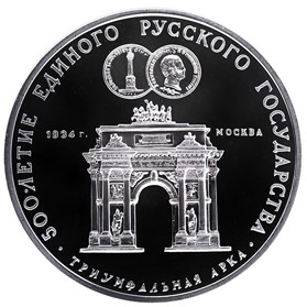 Купить серебряную монету 3 рубля 1991 «Триумфальная арка» в интернет ...