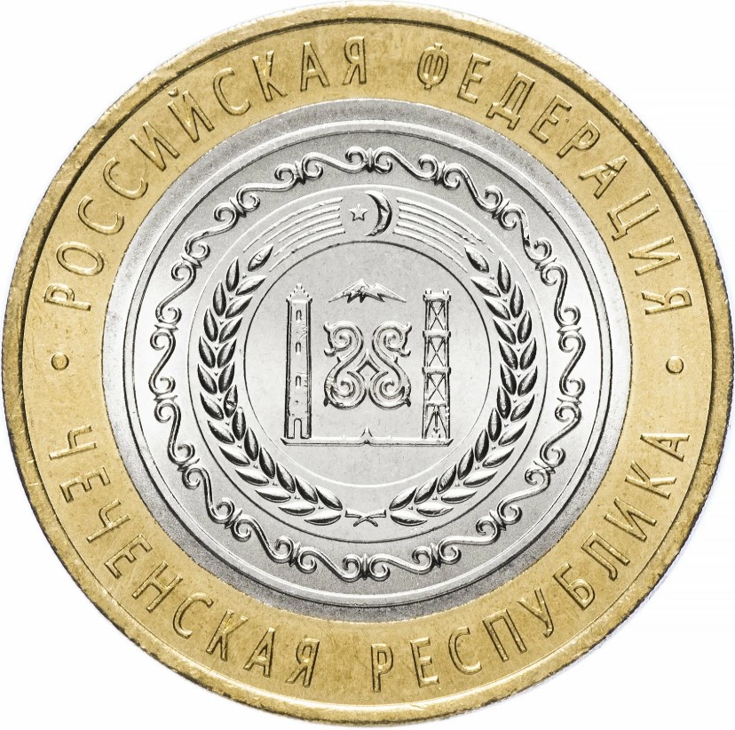 Юбилейные 10 рублей