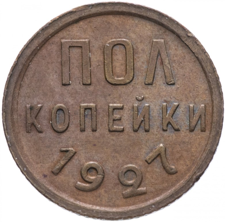 Купить монету полкопейки 1927 СССР в интернет-магазине