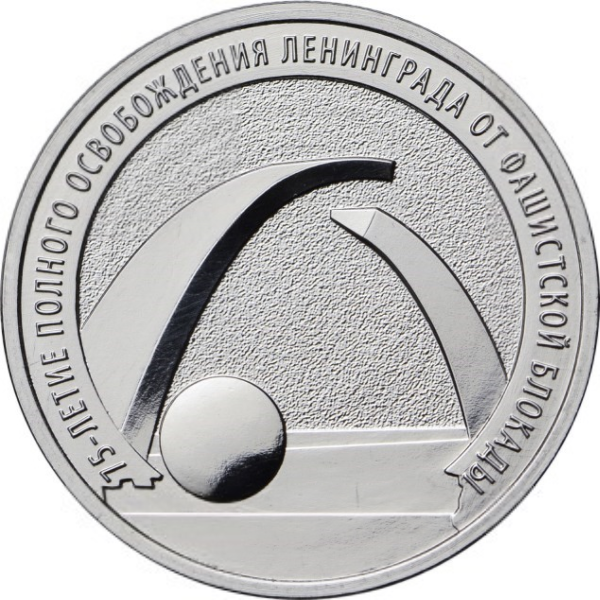 Купить монету 25 рублей 2019 «75-летие полного освобождения Ленинграда ...