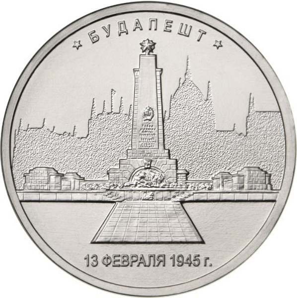Купить монету 5 рублей 2016 «Будапешт, 13 февраля 1945 г.» в интернет ...