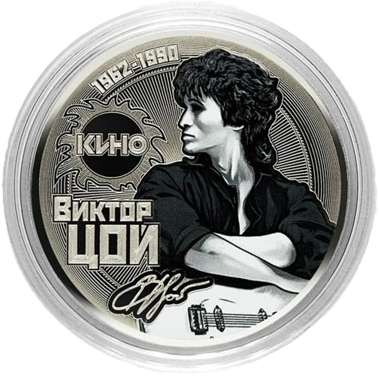 Смс 3 рубля. 3 Рублевая монета с Виктором Цоем.