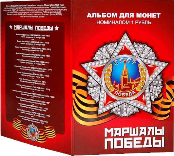 Купить набор монет «Маршалы Победы» (1 руб и 25 руб) в альбоме в ...