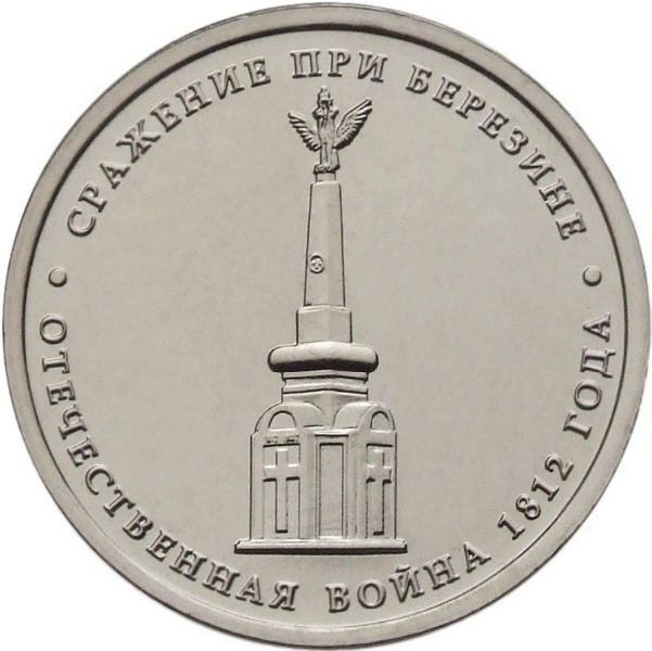 Купить монету 5 рублей 2012 «Сражение при Березине» в интернет-магазине