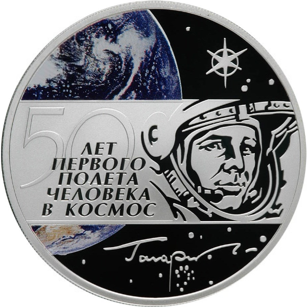 Купить серебряную монету 3 рубля 2011 «50 лет первого полета человека в ...